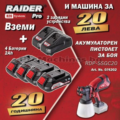Пистолет за боя акумулаторен 20V + 4х2Ah + 2 зарядни, - Raider RDP-SSGC20