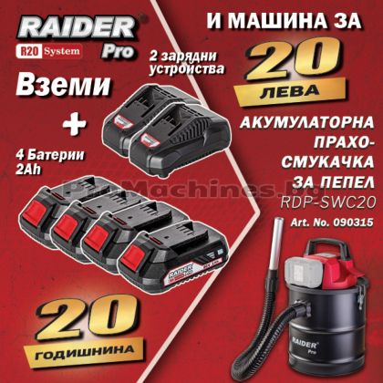 Акумулаторна прахосмукачка за пепел 20V + 4х2Ah + 2 зарядни, - Raider RDP-SWC20