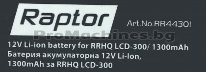 Батерия акумулаторна – 12V Li-Ion, 1300mAh за RRHQ LCD-300 – Rapter RR44301